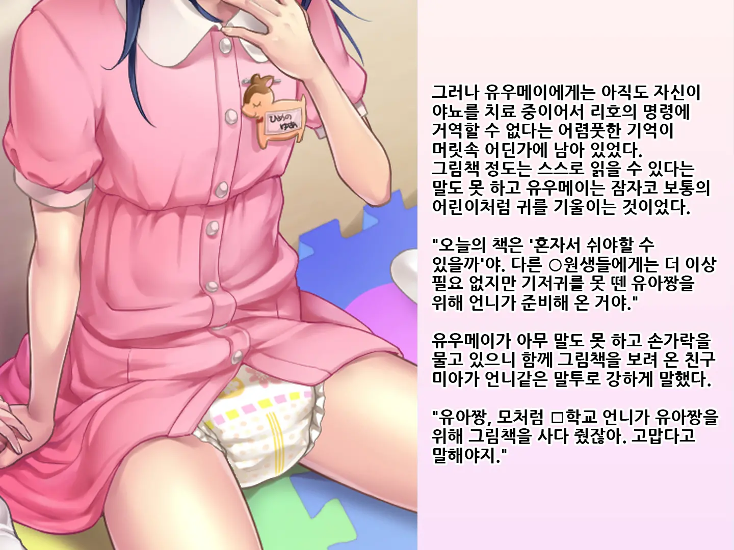 Yua-Chan Wa Eien Ni Omutsu Ga Torenai | 유아짱은 영원히 기저귀를 뗄 수 없어